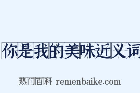 你是我的美味近义词是什么意思的图片